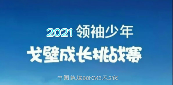 领袖少年戈壁成长营