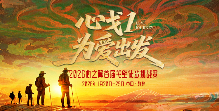 敦煌 108 公里徒步怎么报名？认准新沙州文旅就够了 